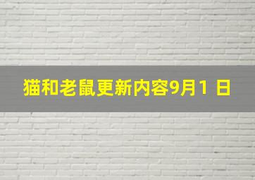 猫和老鼠更新内容9月1 日